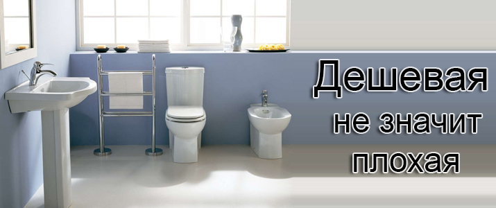 Сантехника Дешево
